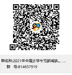 2021年全國大學生節能減排競賽校内選拔賽群聊二維碼